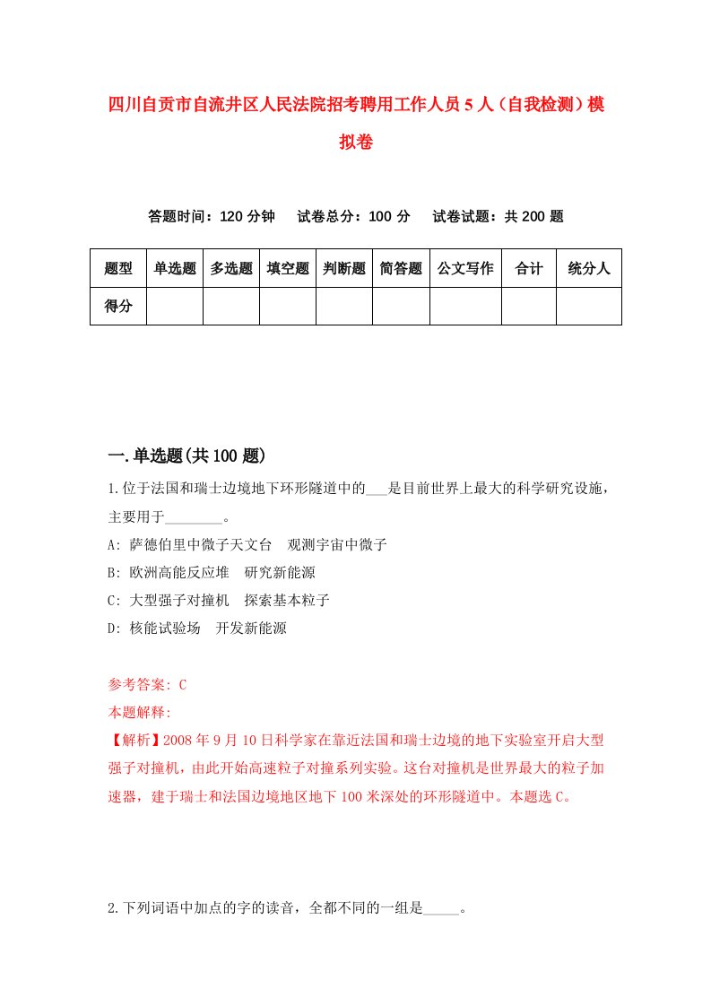 四川自贡市自流井区人民法院招考聘用工作人员5人自我检测模拟卷第8期