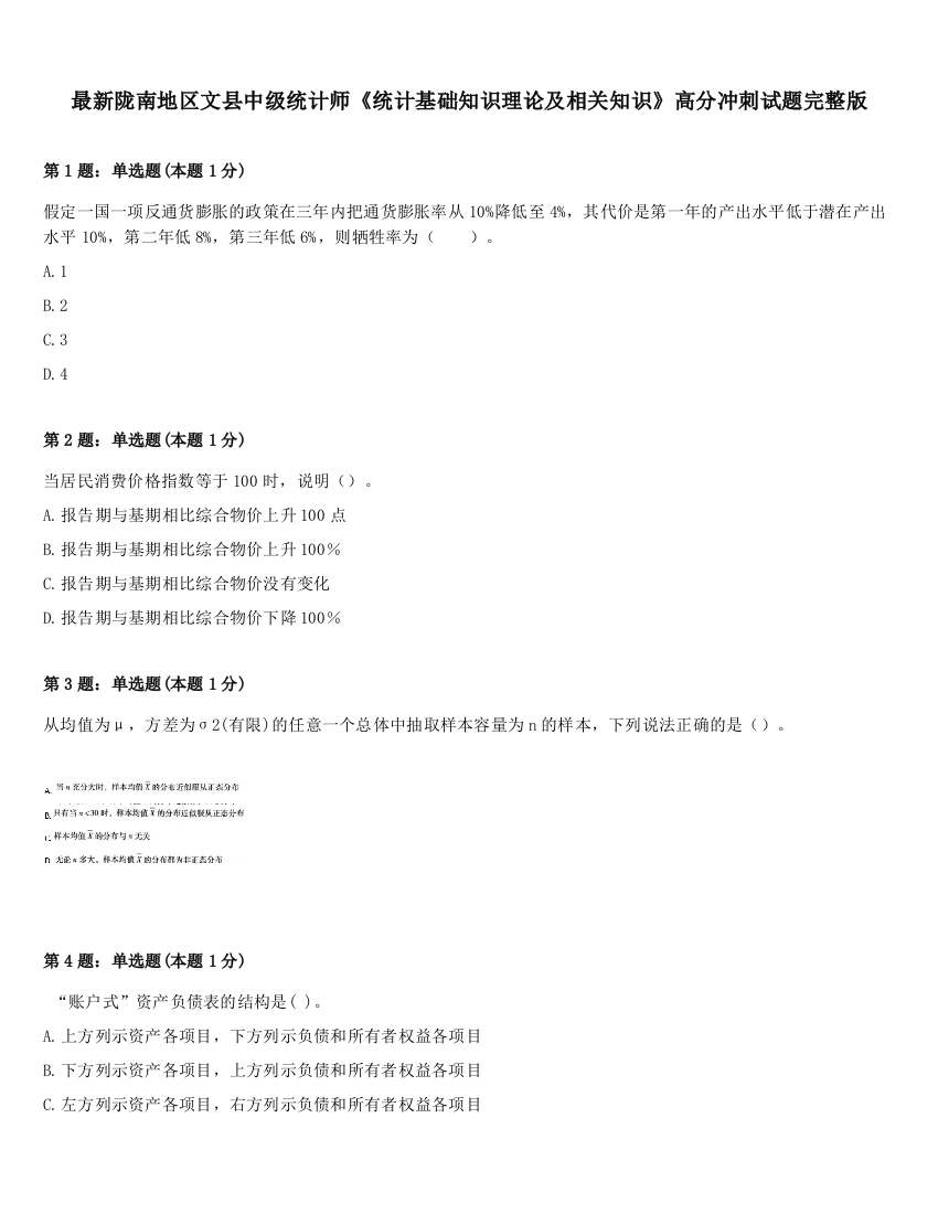 最新陇南地区文县中级统计师《统计基础知识理论及相关知识》高分冲刺试题完整版