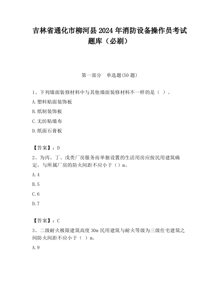 吉林省通化市柳河县2024年消防设备操作员考试题库（必刷）