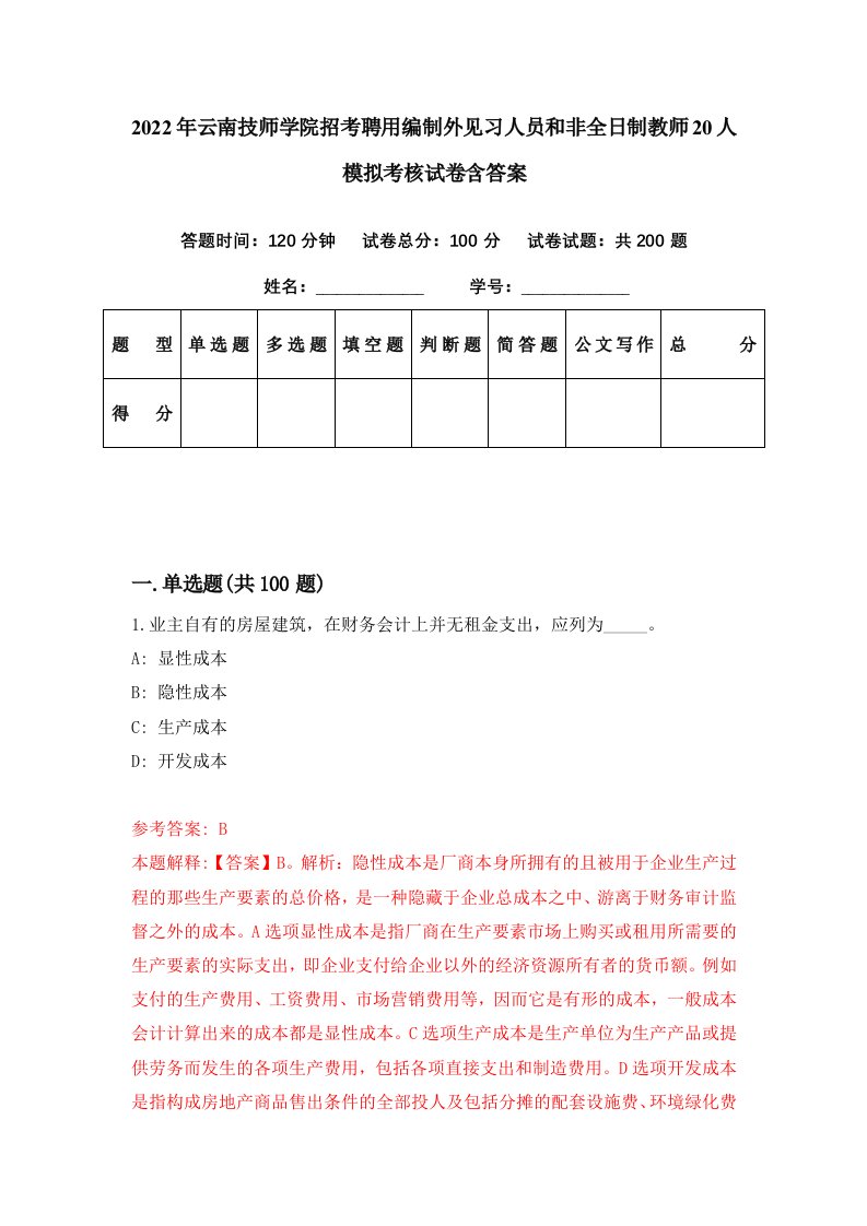 2022年云南技师学院招考聘用编制外见习人员和非全日制教师20人模拟考核试卷含答案0