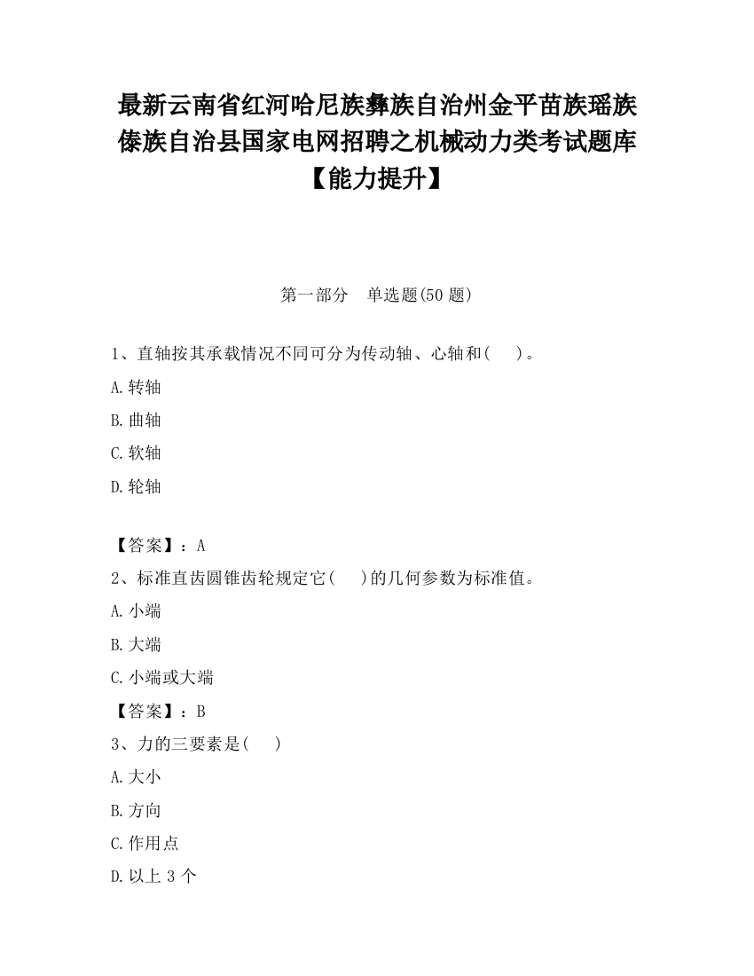 最新云南省红河哈尼族彝族自治州金平苗族瑶族傣族自治县国家电网招聘之机械动力类考试题库【能力提升】