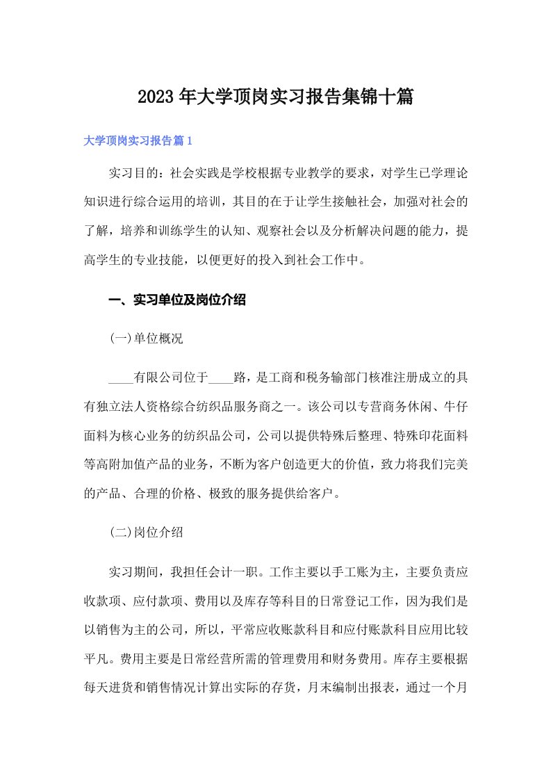 大学顶岗实习报告集锦十篇