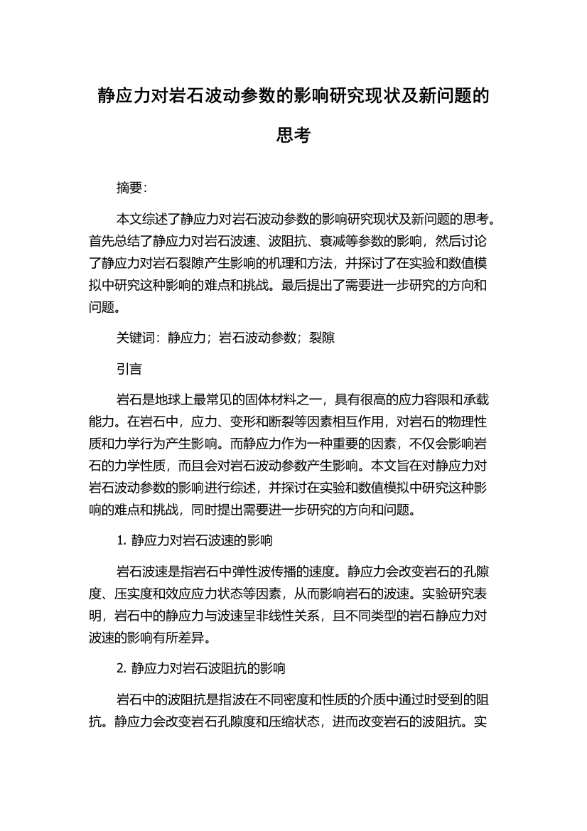 静应力对岩石波动参数的影响研究现状及新问题的思考