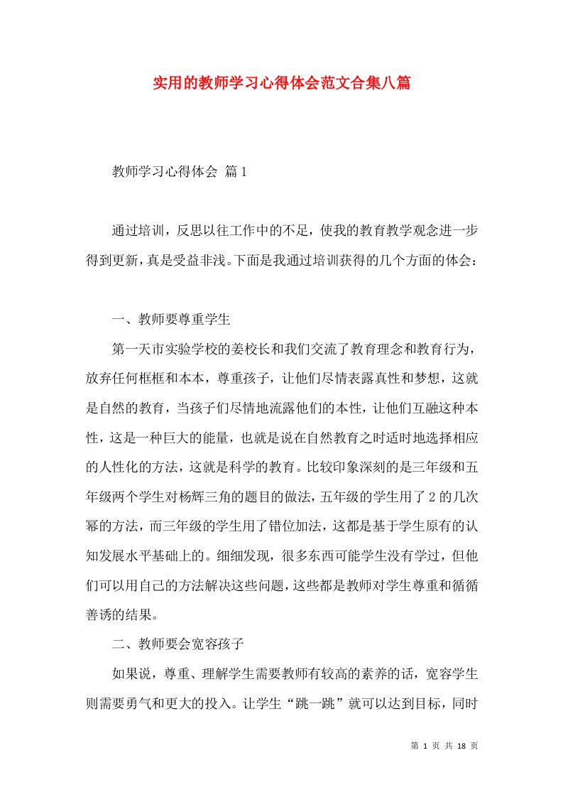 实用的教师学习心得体会范文合集八篇