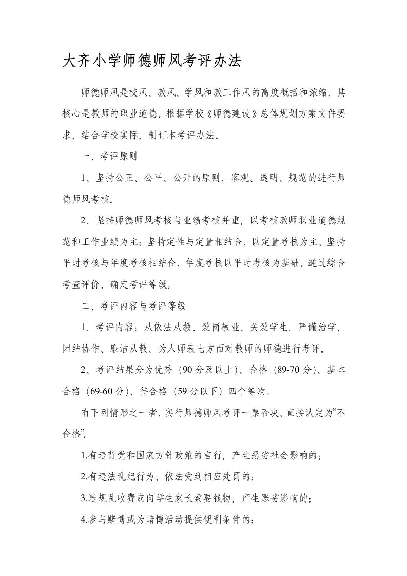 师德师风考评办法