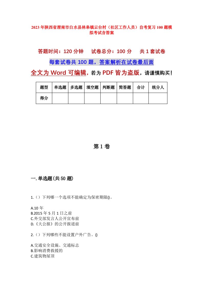 2023年陕西省渭南市白水县林皋镇云台村社区工作人员自考复习100题模拟考试含答案