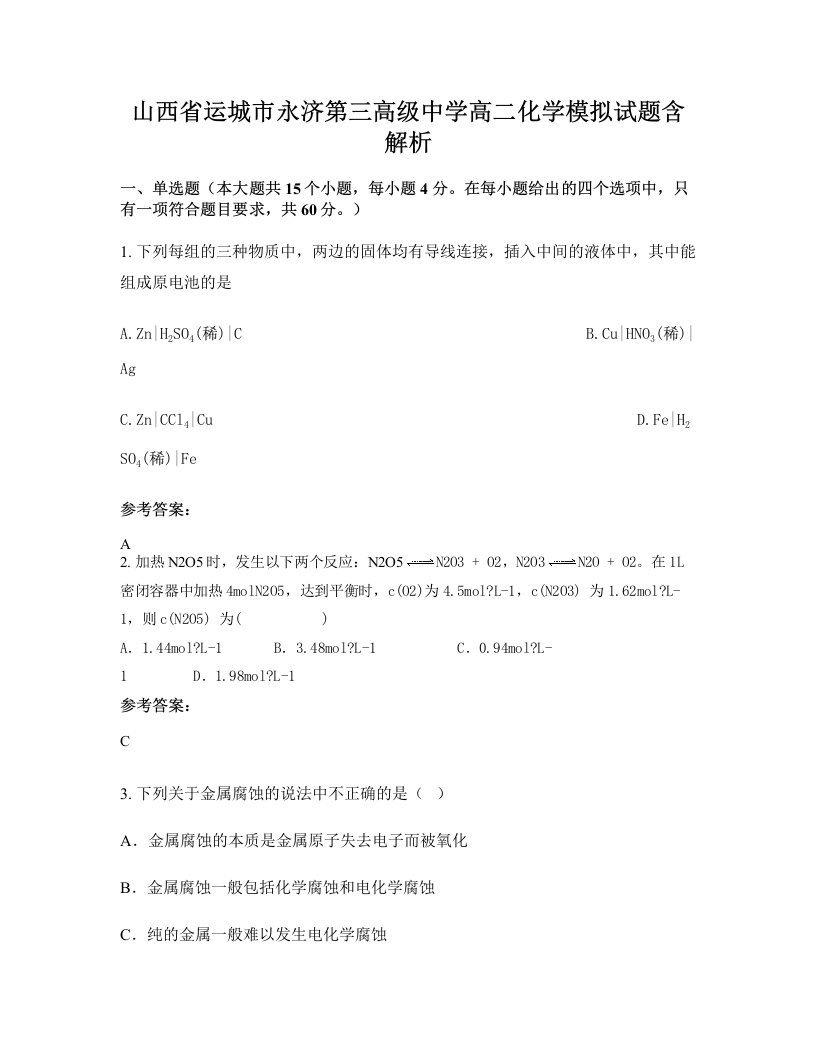 山西省运城市永济第三高级中学高二化学模拟试题含解析