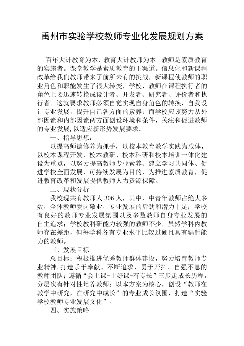 禹州市实验学校教师专业化发展规划方案