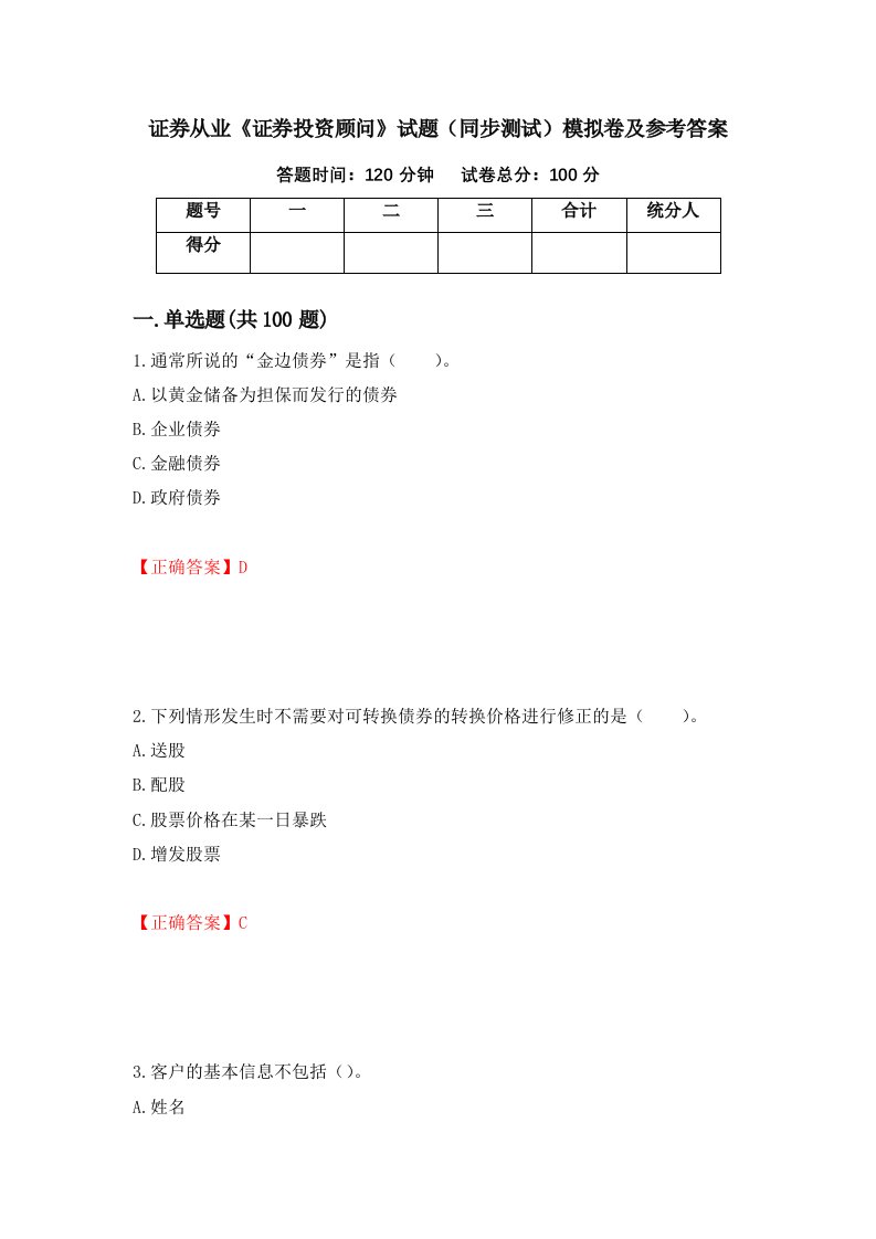 证券从业证券投资顾问试题同步测试模拟卷及参考答案第23期