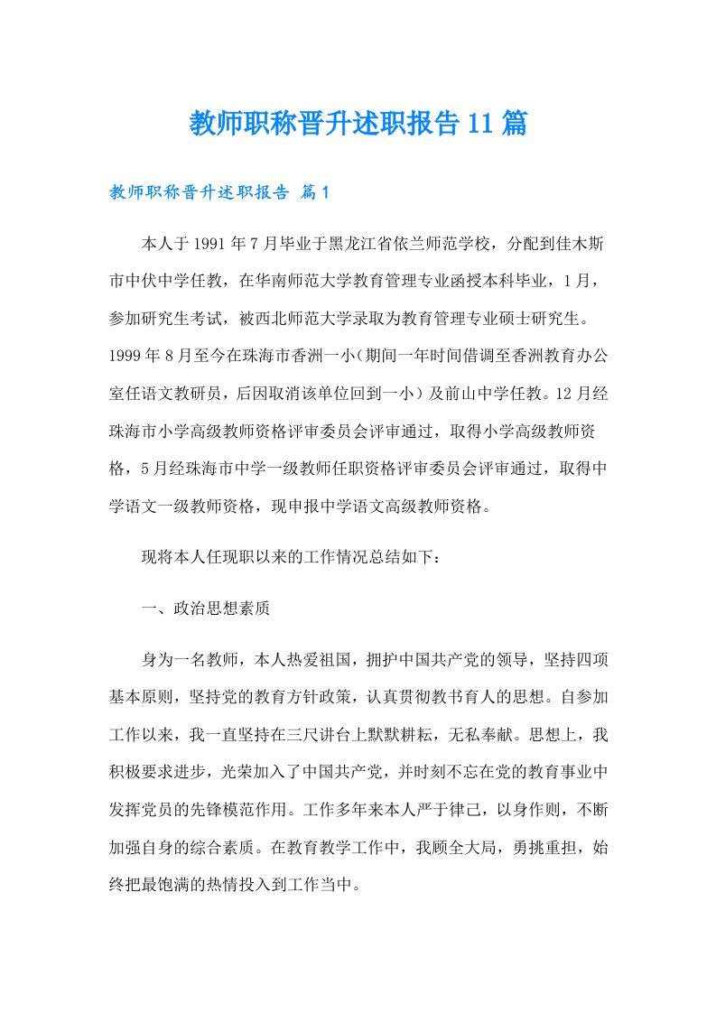 教师职称晋升述职报告11篇