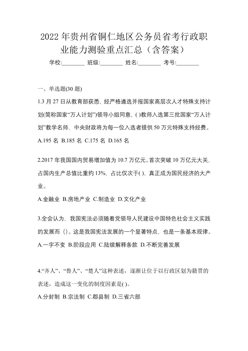 2022年贵州省铜仁地区公务员省考行政职业能力测验重点汇总含答案