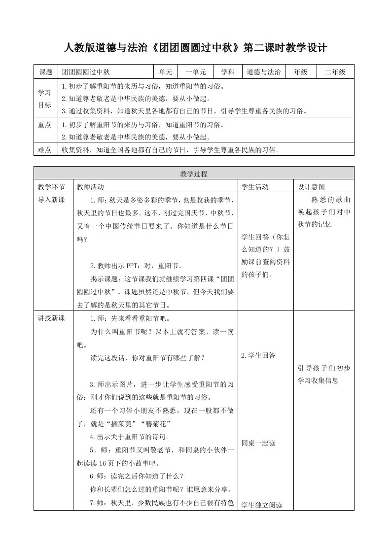 二年级上道德与法治教案《团团圆圆过中秋》教案2人教版（2016部编版）