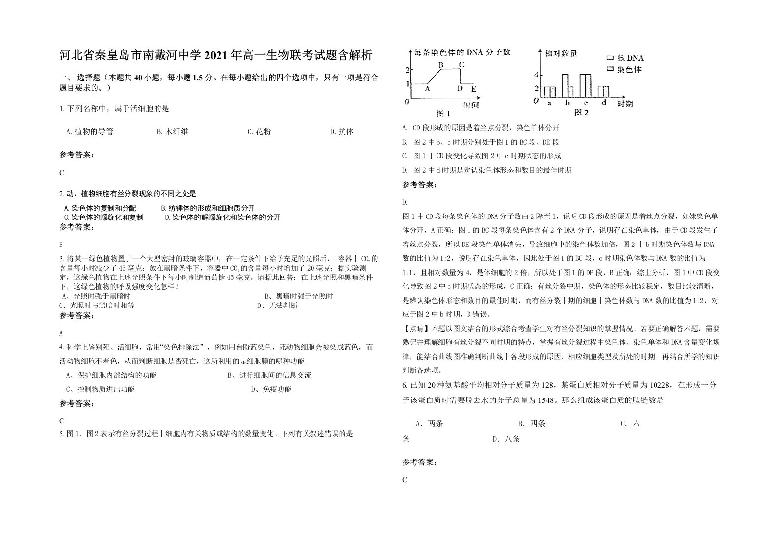 河北省秦皇岛市南戴河中学2021年高一生物联考试题含解析