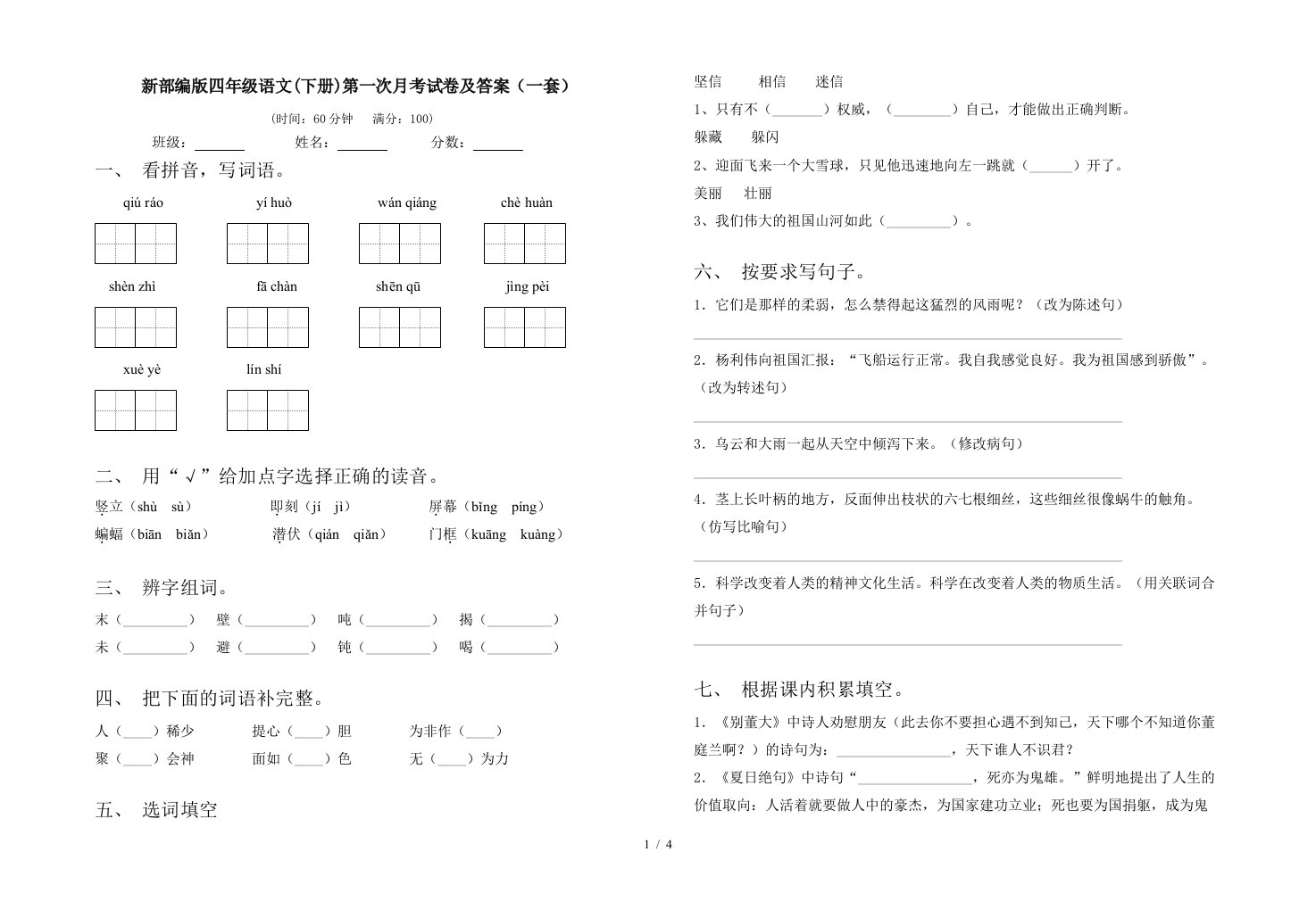 新部编版四年级语文下册第一次月考试卷及答案一套