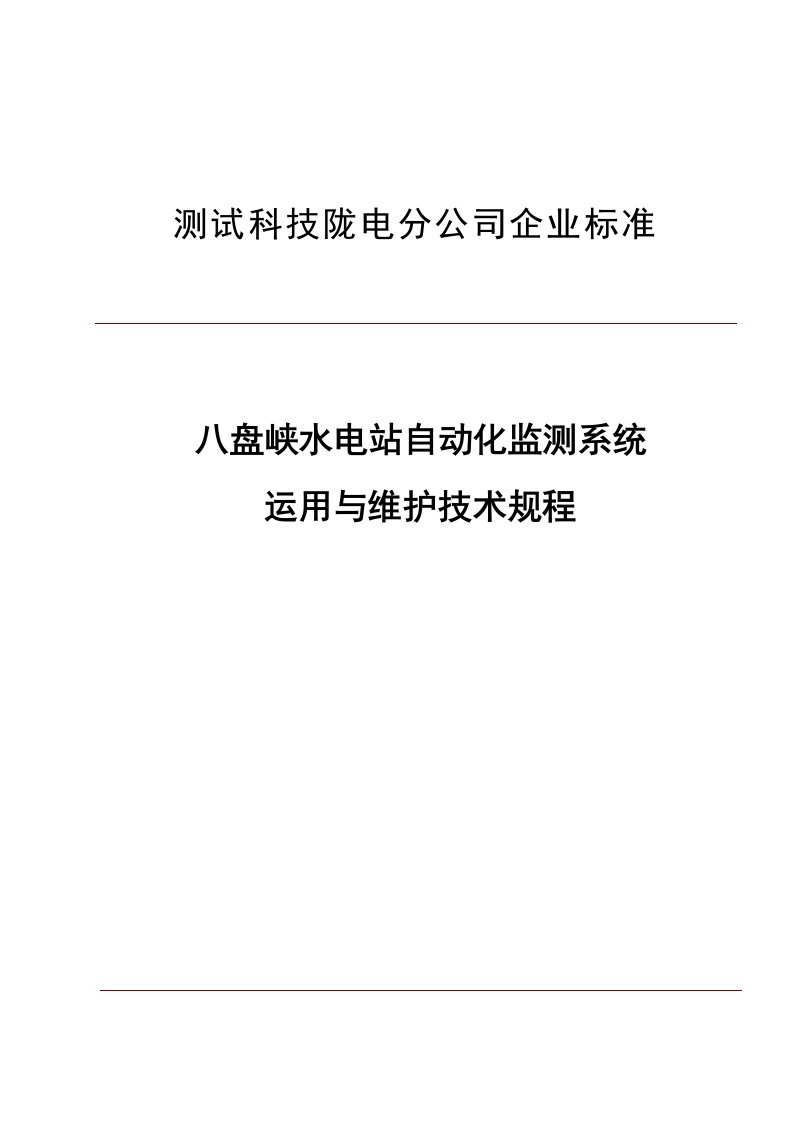 八盘峡水电站自动化监测系统维护规程