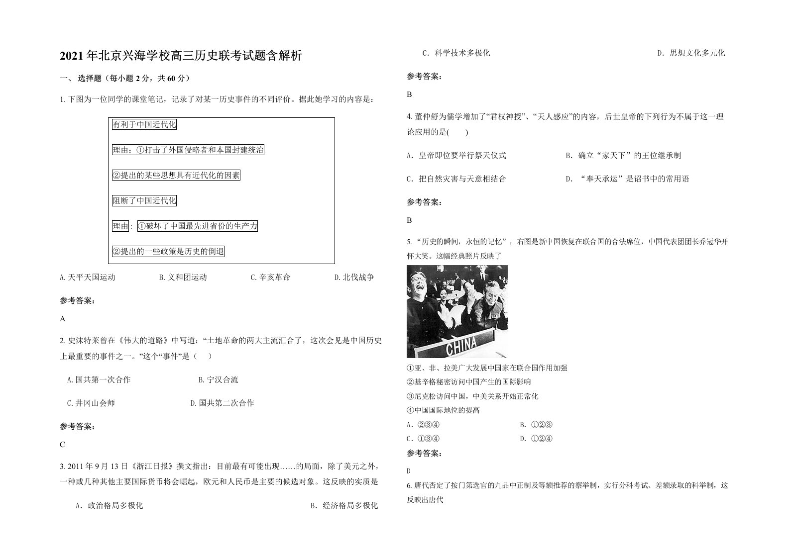 2021年北京兴海学校高三历史联考试题含解析