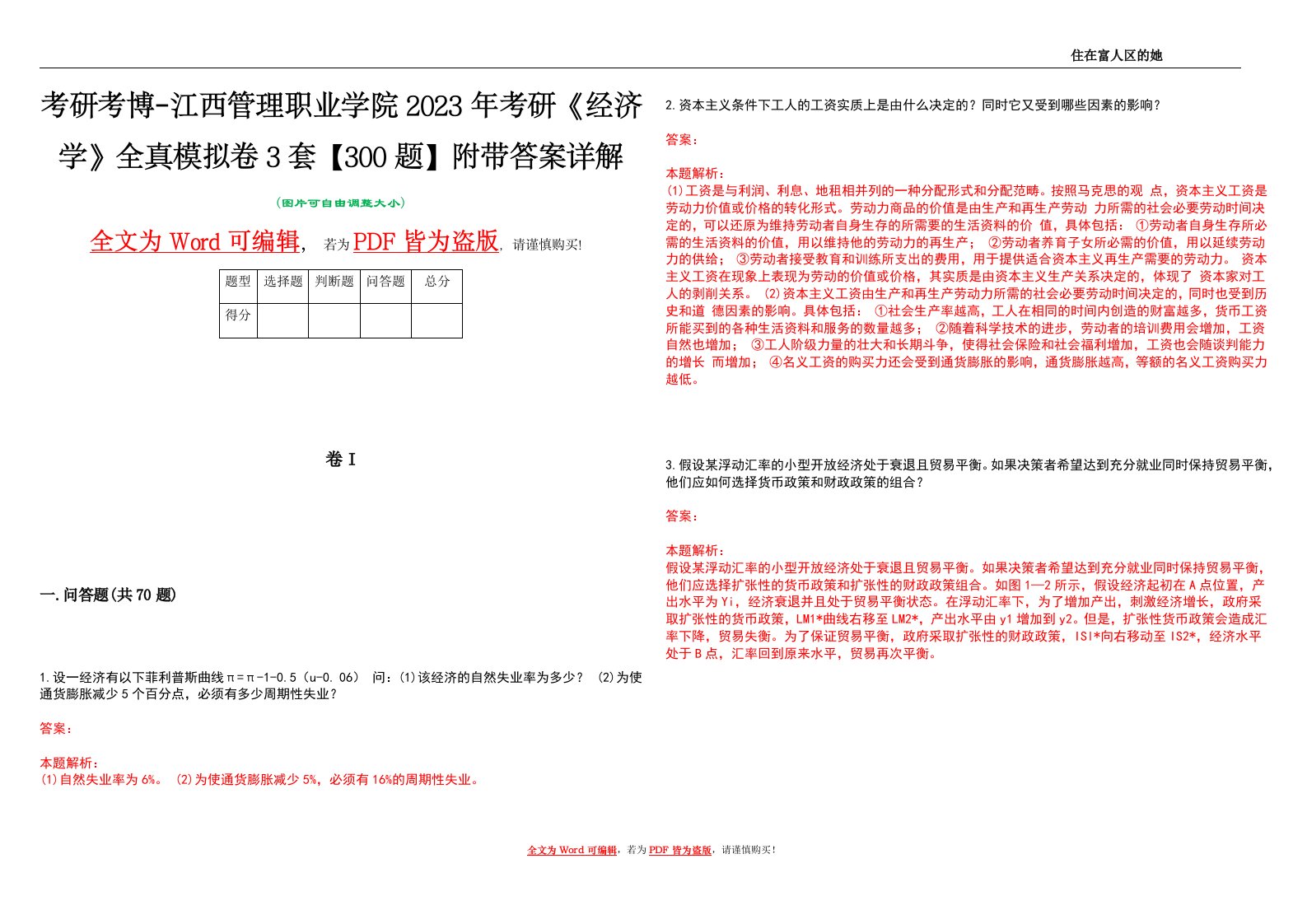 考研考博-江西管理职业学院2023年考研《经济学》全真模拟卷3套【300题】附带答案详解V1.2