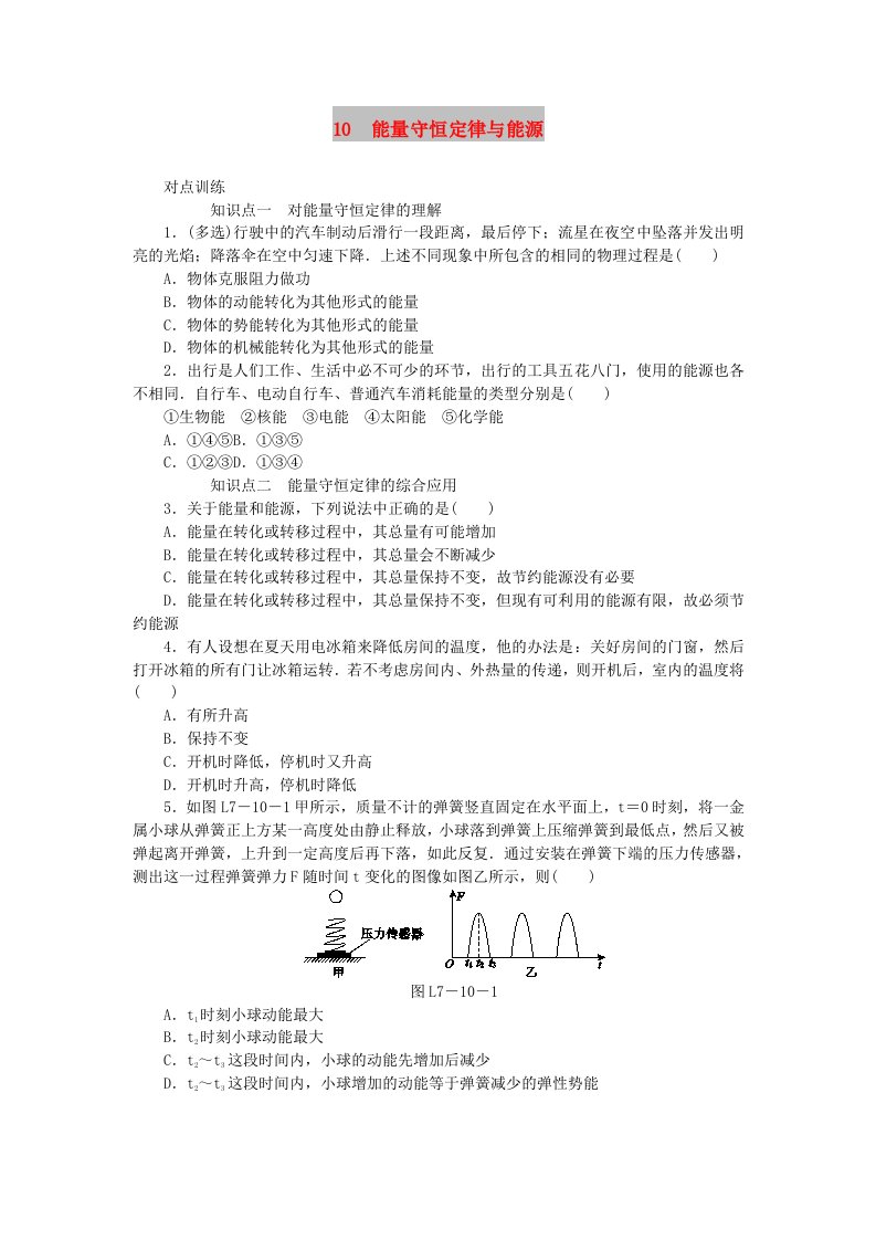 2018-2019学年高中物理第七章机械能守恒定律10能量守恒定律与能源习题新人教版必修2