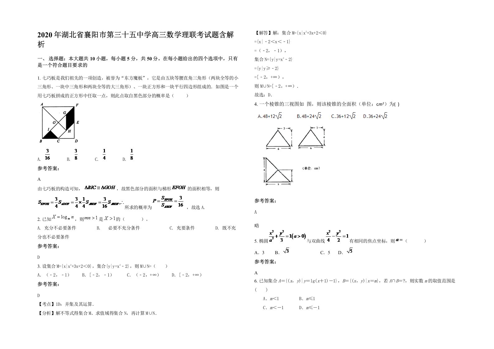 2020年湖北省襄阳市第三十五中学高三数学理联考试题含解析