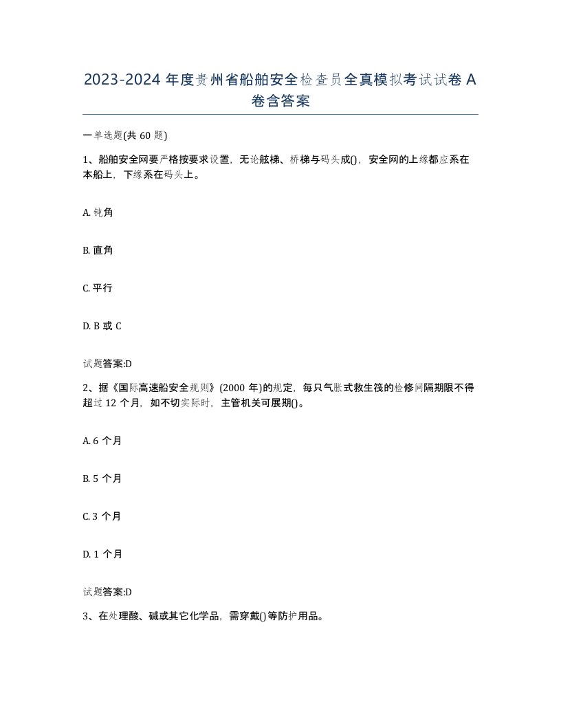 2023-2024年度贵州省船舶安全检查员全真模拟考试试卷A卷含答案