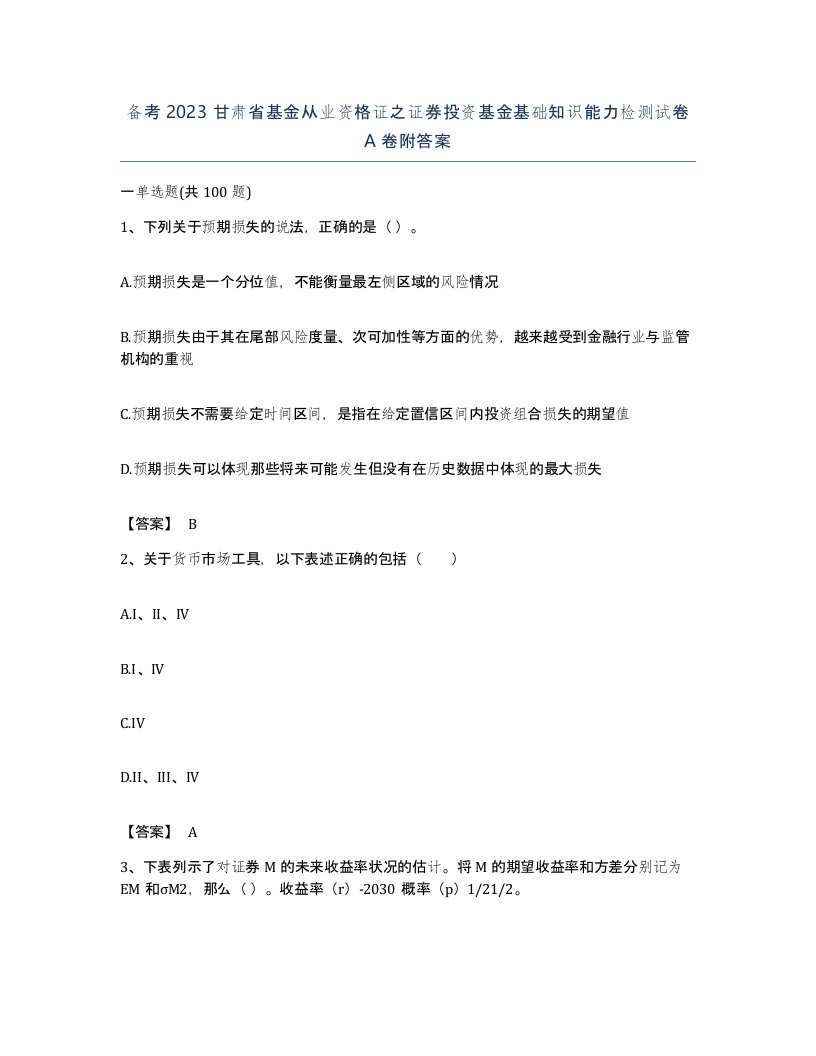 备考2023甘肃省基金从业资格证之证券投资基金基础知识能力检测试卷A卷附答案