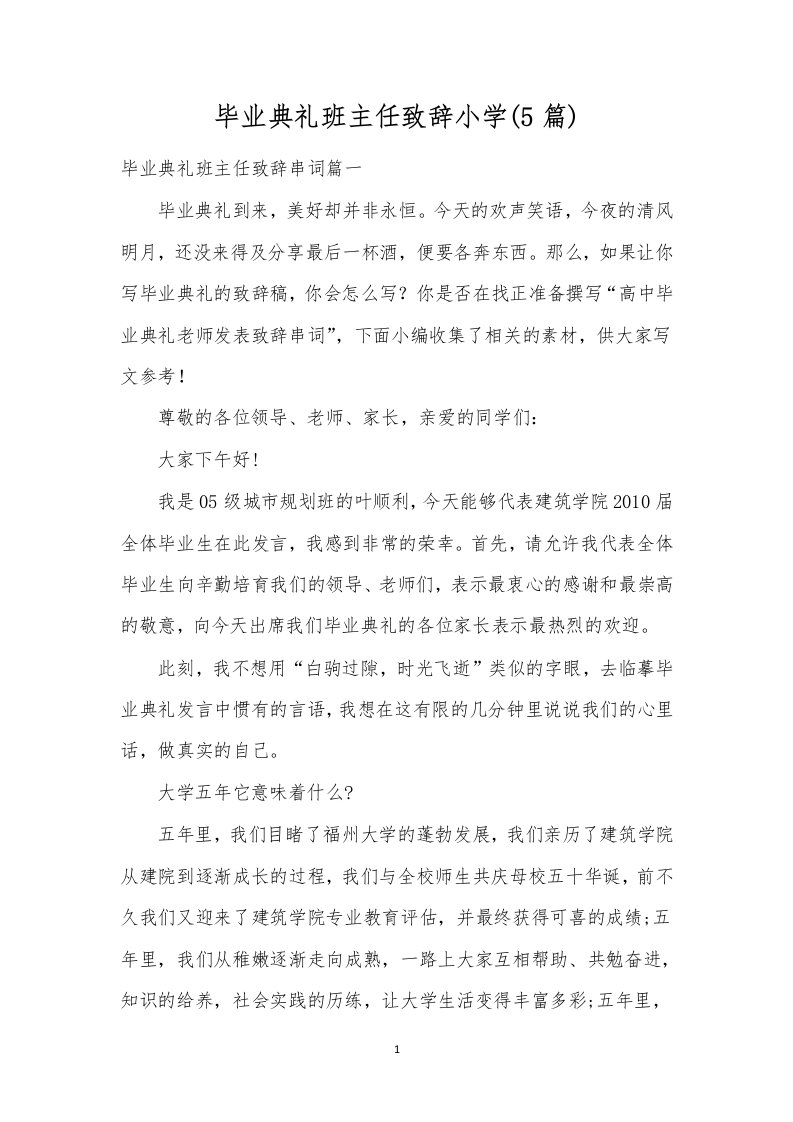 毕业典礼班主任致辞小学(5篇)