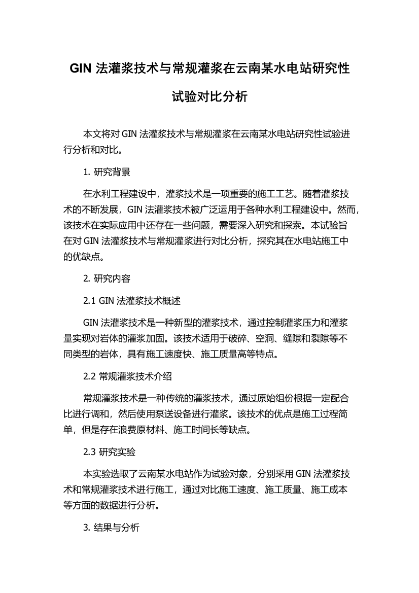 GIN法灌浆技术与常规灌浆在云南某水电站研究性试验对比分析