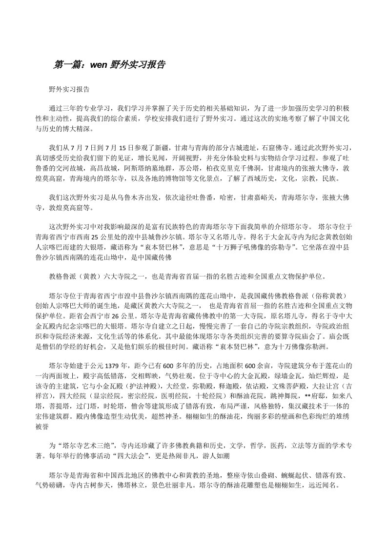 wen野外实习报告[修改版]