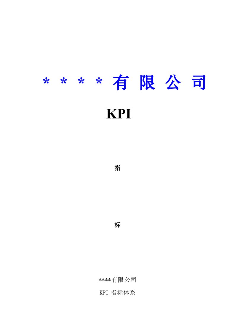 精选KPI指标体系DOC27页