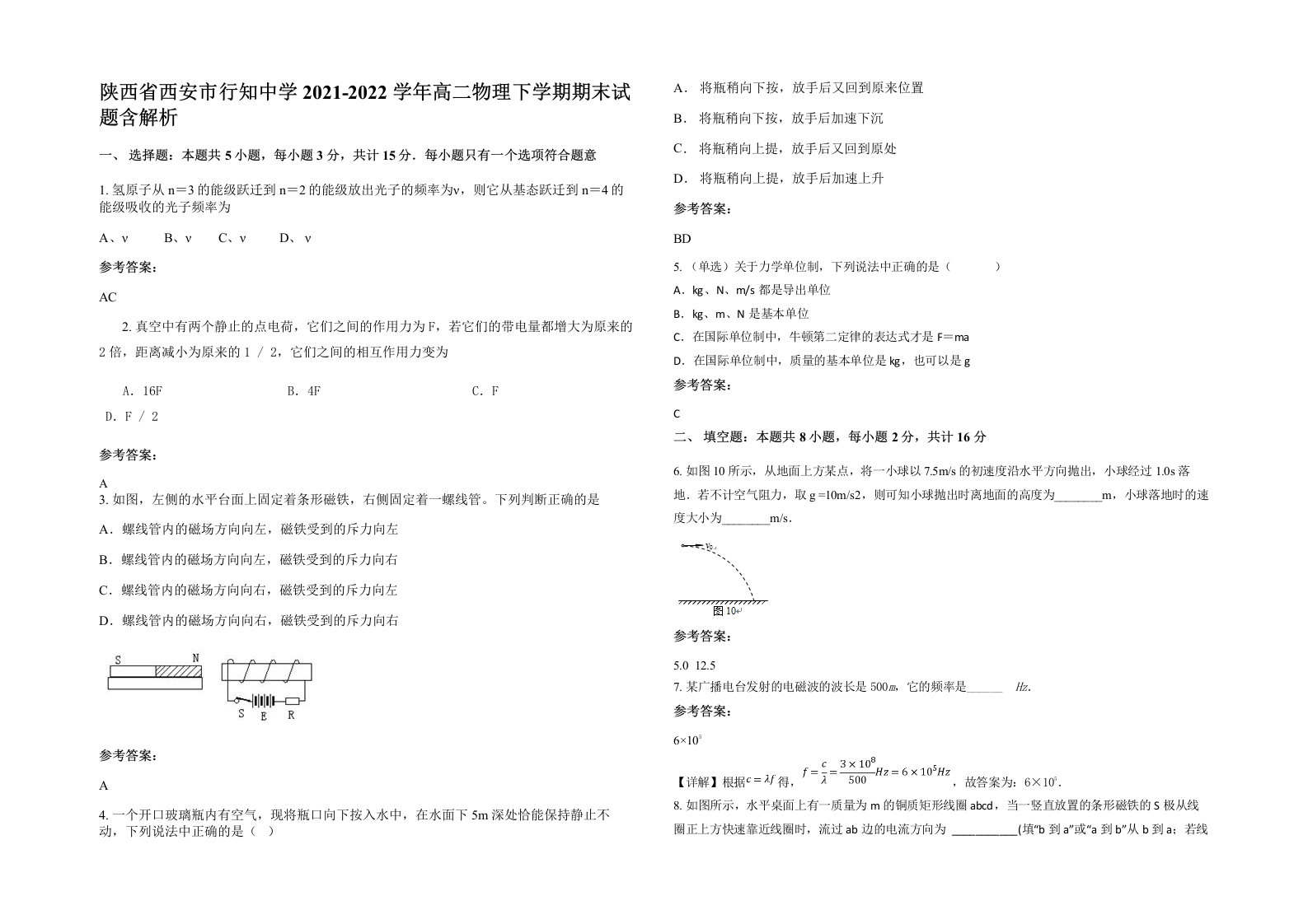 陕西省西安市行知中学2021-2022学年高二物理下学期期末试题含解析