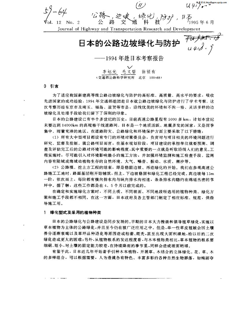 日本的公路边坡绿化与防护：1994年赴日本考察报告.pdf