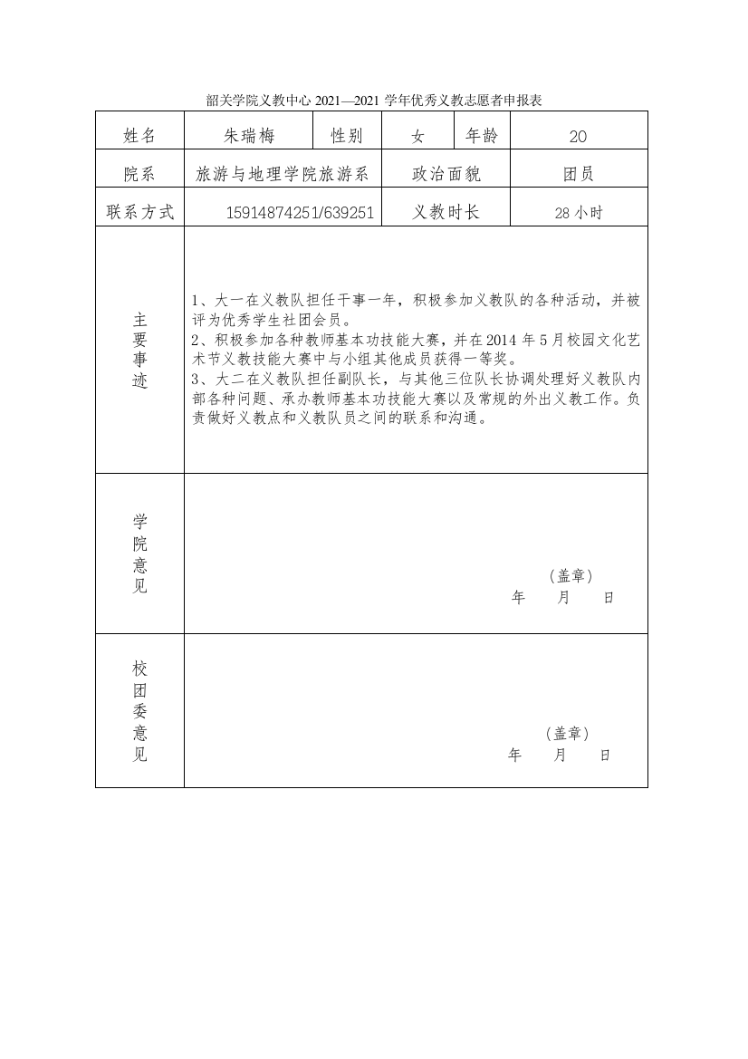 优秀义教志愿者申请表朱瑞梅