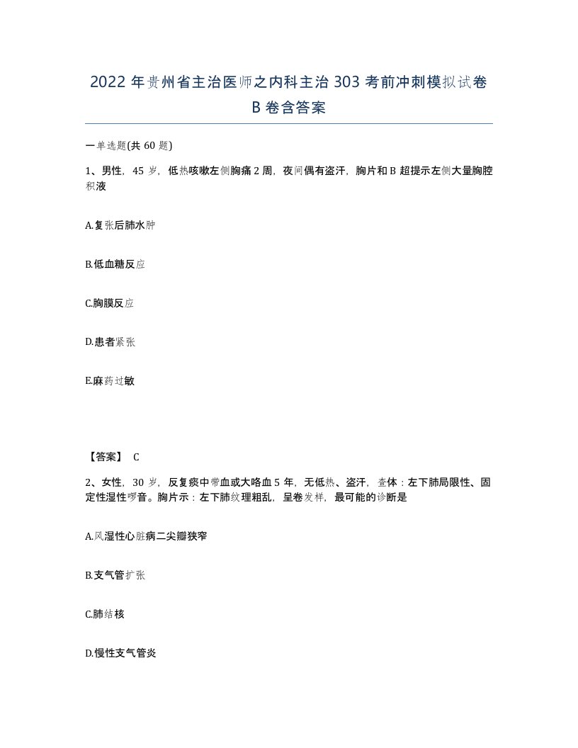 2022年贵州省主治医师之内科主治303考前冲刺模拟试卷B卷含答案