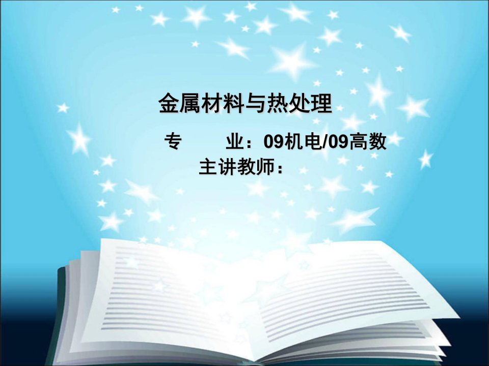 金属材料与热处理教案