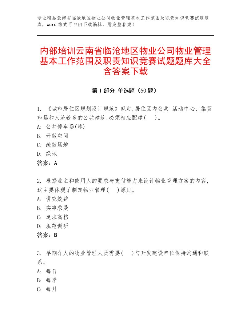 内部培训云南省临沧地区物业公司物业管理基本工作范围及职责知识竞赛试题题库大全含答案下载