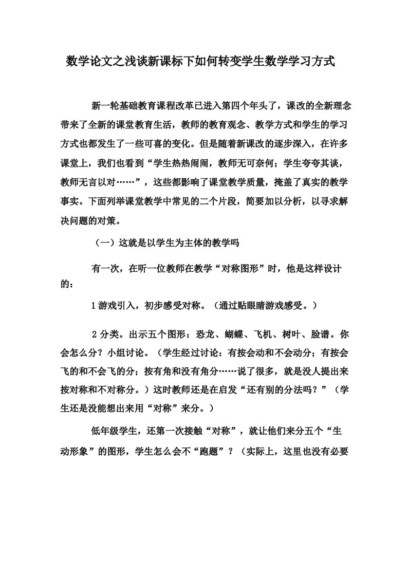 数学(心得)之浅谈新课标下如何转变学生数学学习方式