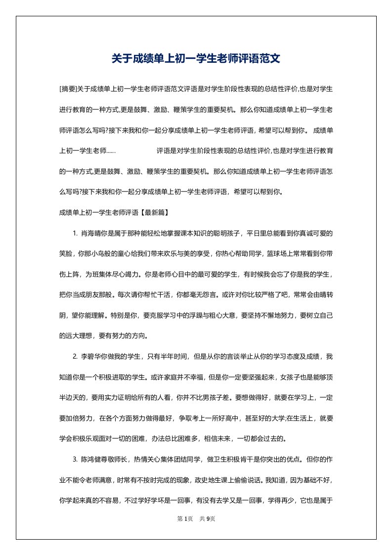 关于成绩单上初一学生老师评语范文