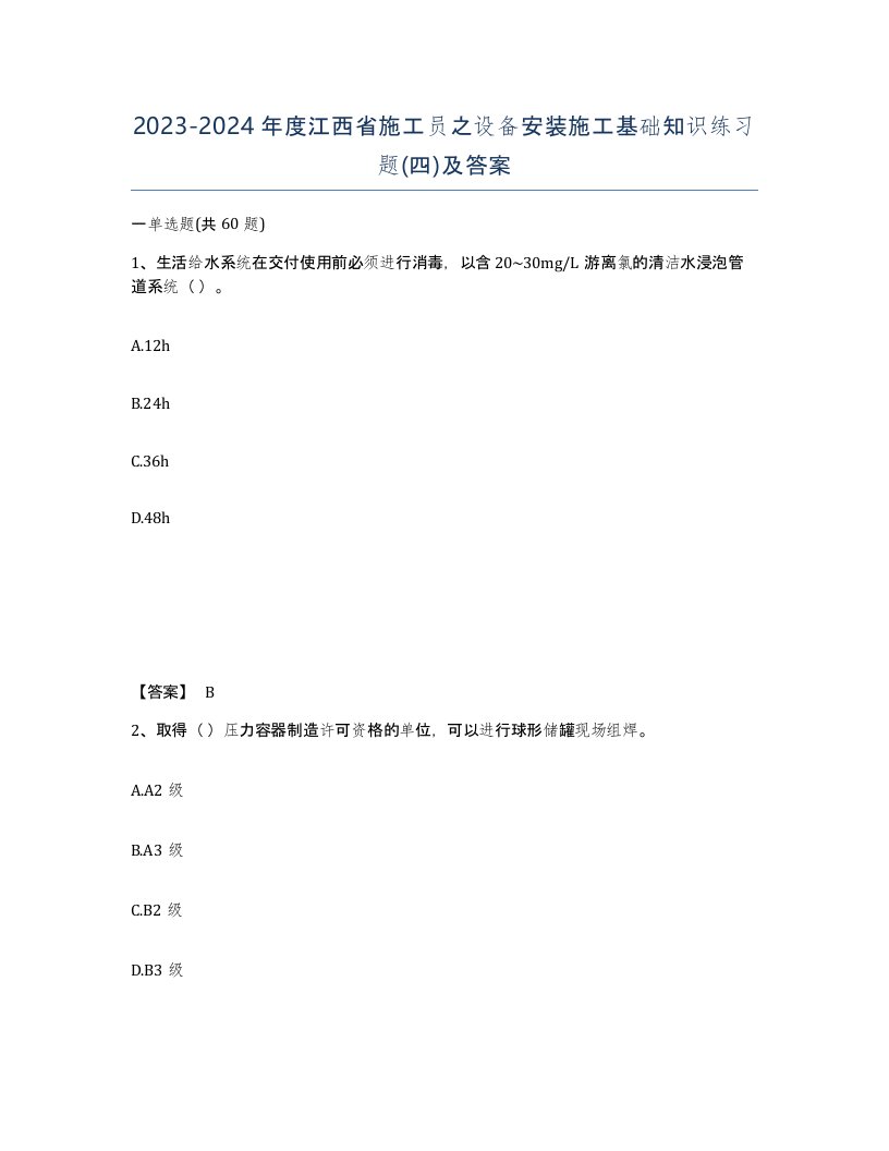 2023-2024年度江西省施工员之设备安装施工基础知识练习题四及答案