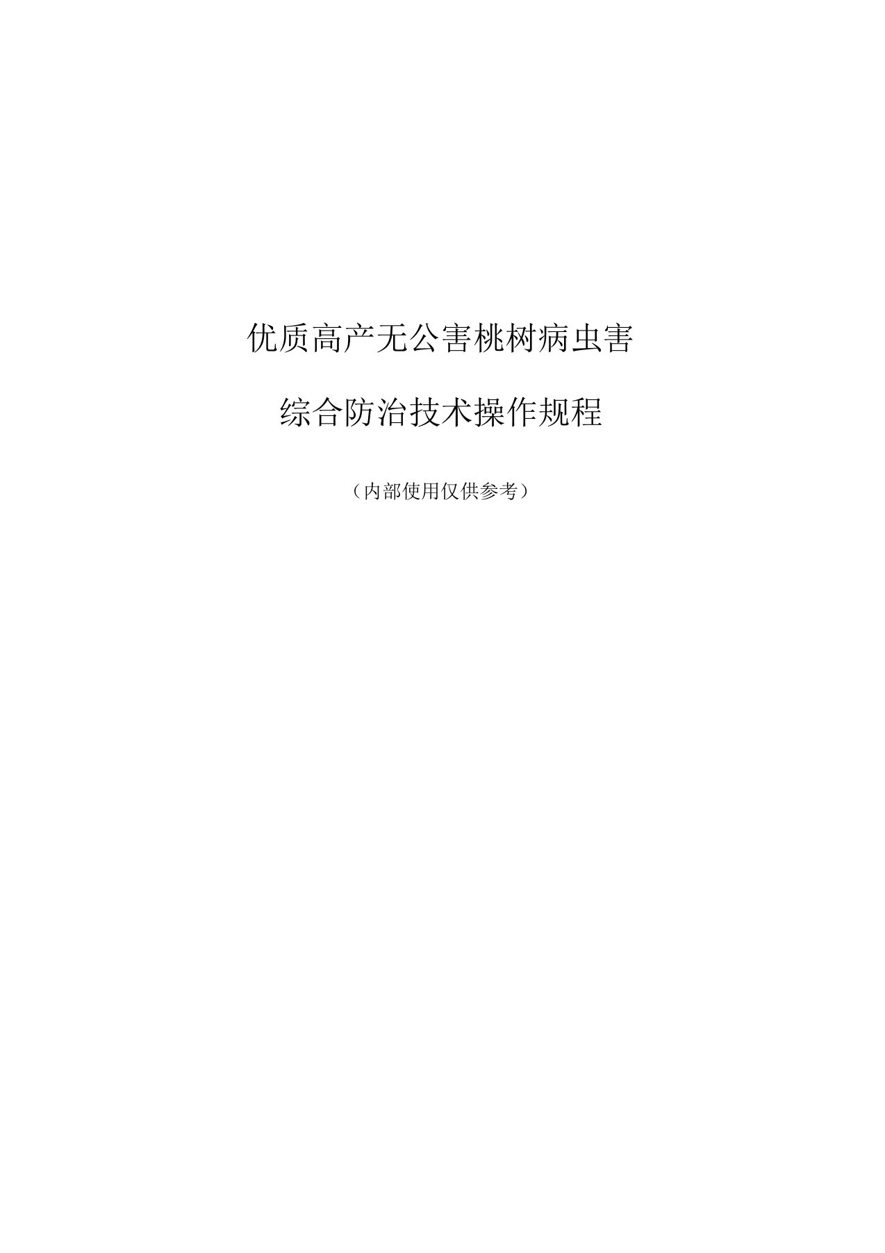 优质高产无公害桃树病虫害综合防治技术操作规程