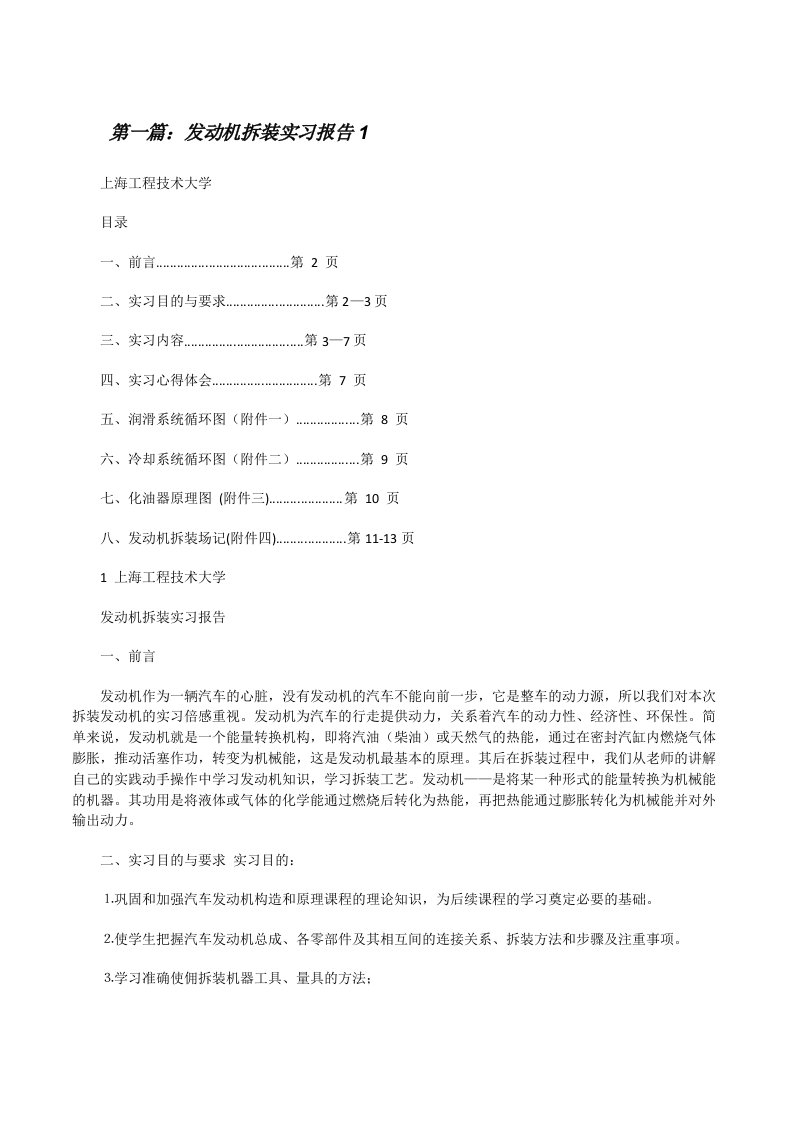 发动机拆装实习报告1[修改版]