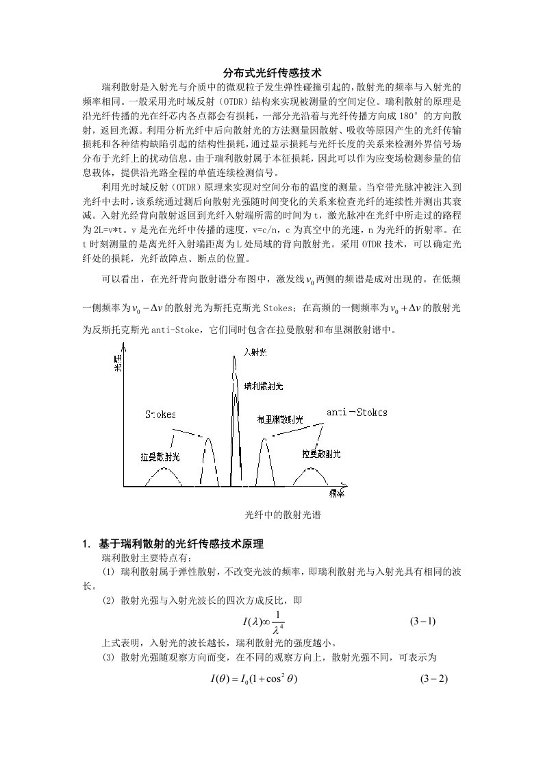 分布式光纤传感技术