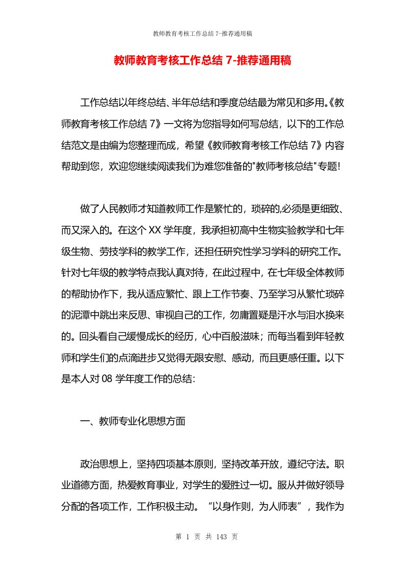 教师教育考核工作总结7