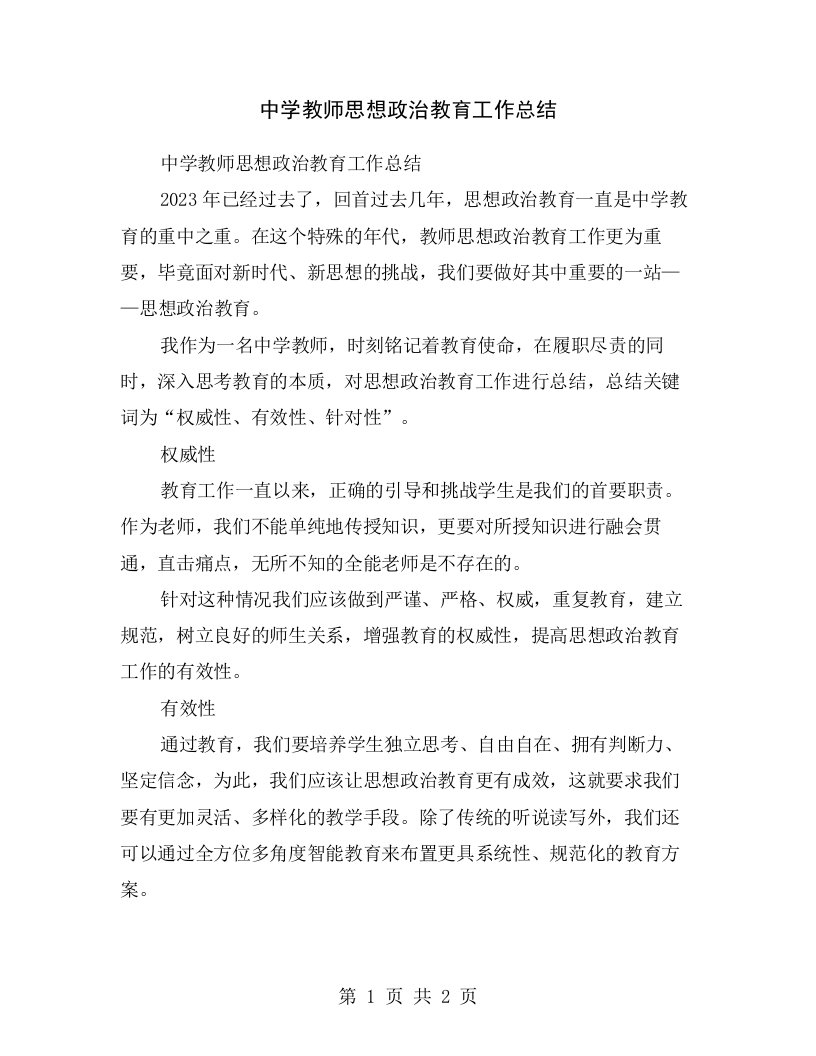 中学教师思想政治教育工作总结