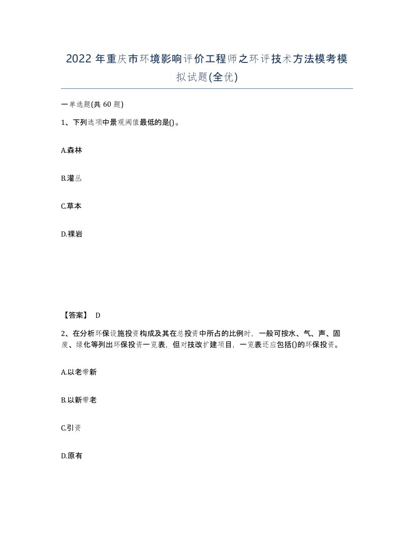 2022年重庆市环境影响评价工程师之环评技术方法模考模拟试题全优