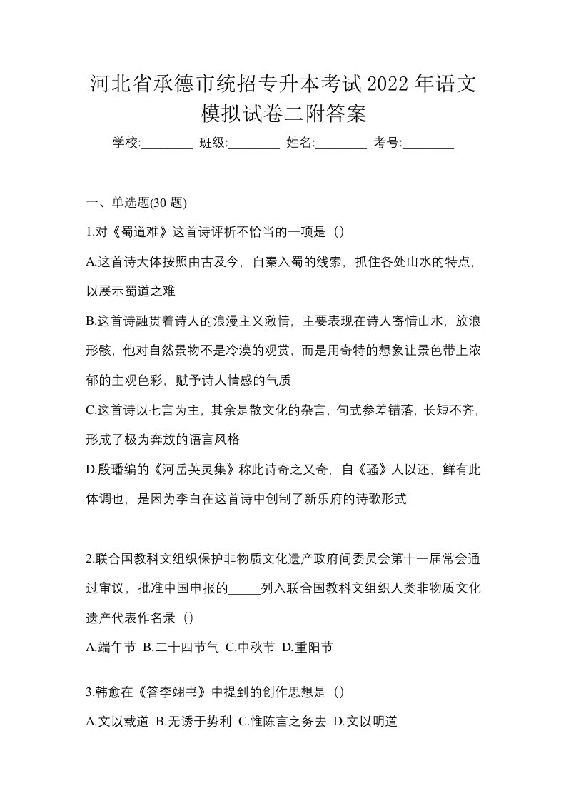 河北省承德市统招专升本考试2022年语文模拟试卷二附答案