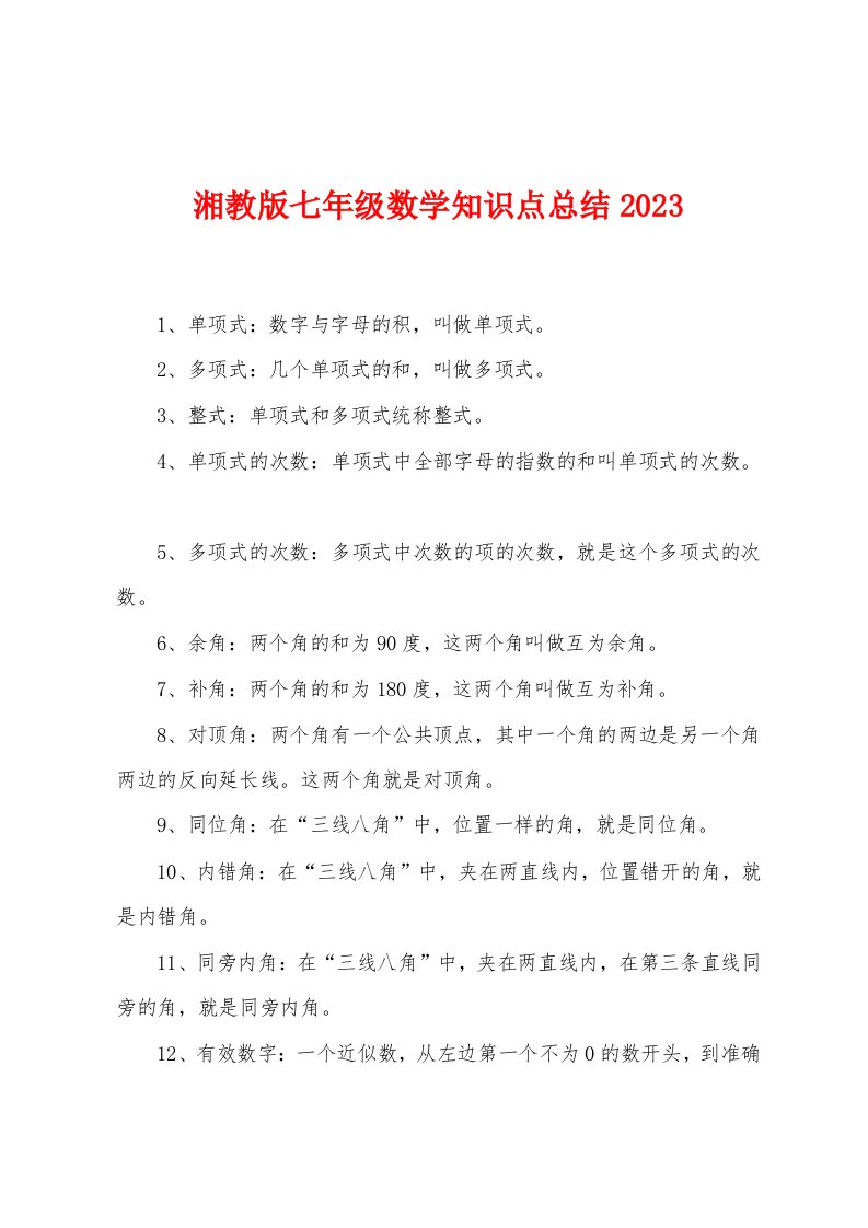 湘教版七年级数学知识点总结