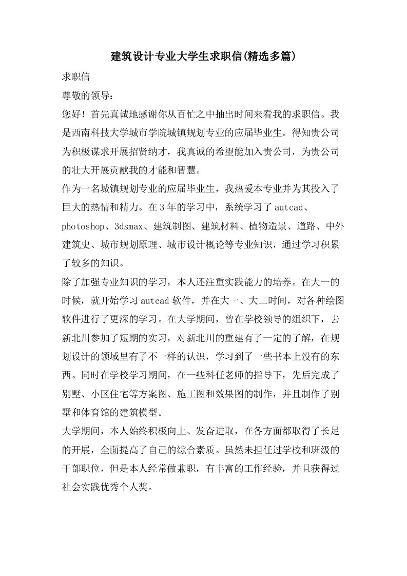 建筑设计专业大学生求职信(多篇)