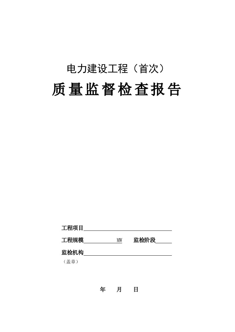 电力建设工程(首次)质量监督检查报告典型表式