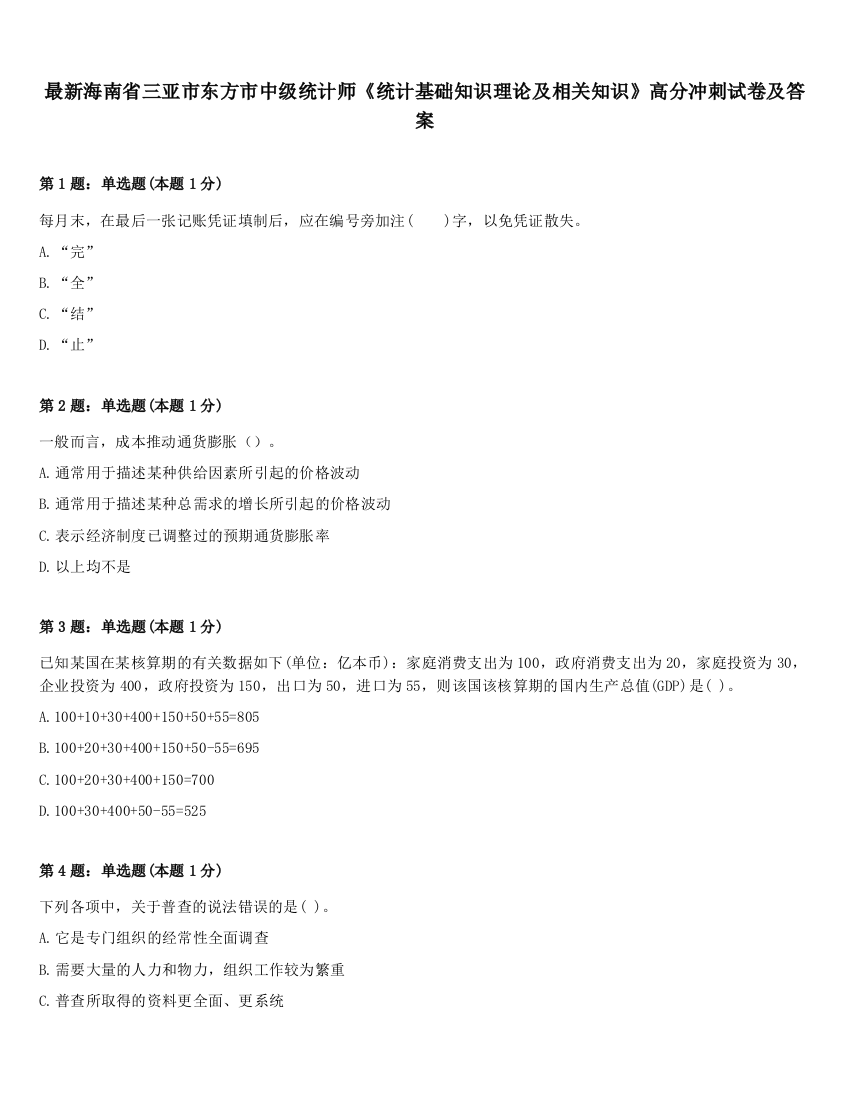 最新海南省三亚市东方市中级统计师《统计基础知识理论及相关知识》高分冲刺试卷及答案