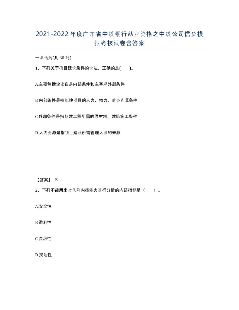 2021-2022年度广东省中级银行从业资格之中级公司信贷模拟考核试卷含答案